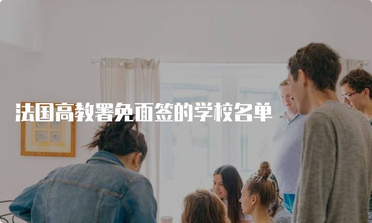 法国高教署免面签的学校名单