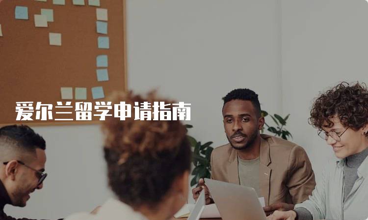 爱尔兰留学申请指南