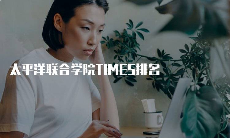 太平洋联合学院TIMES排名