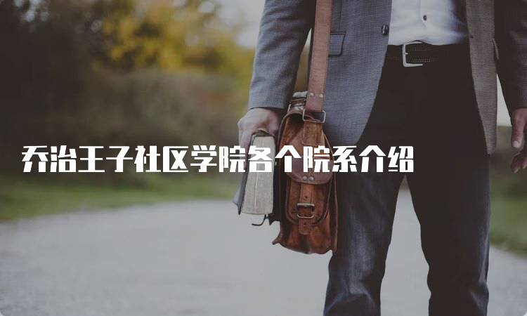 乔治王子社区学院各个院系介绍