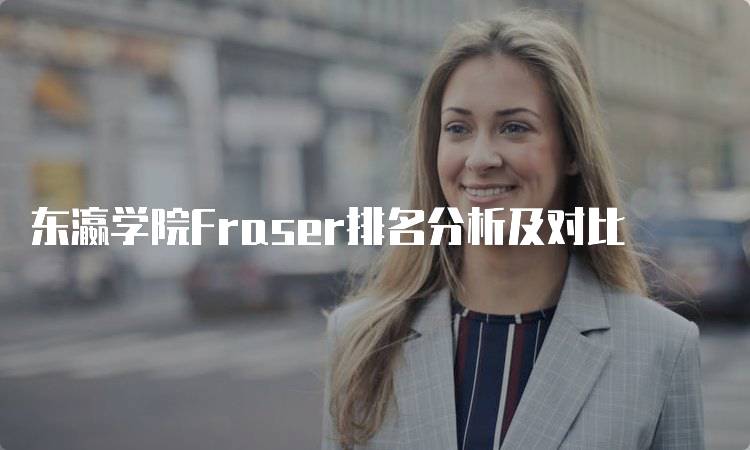 东瀛学院Fraser排名分析及对比