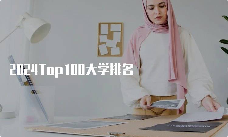 2024Top100大学排名