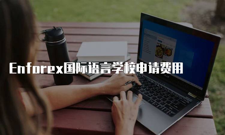 Enforex国际语言学校申请费用