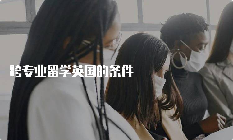 跨专业留学英国的条件