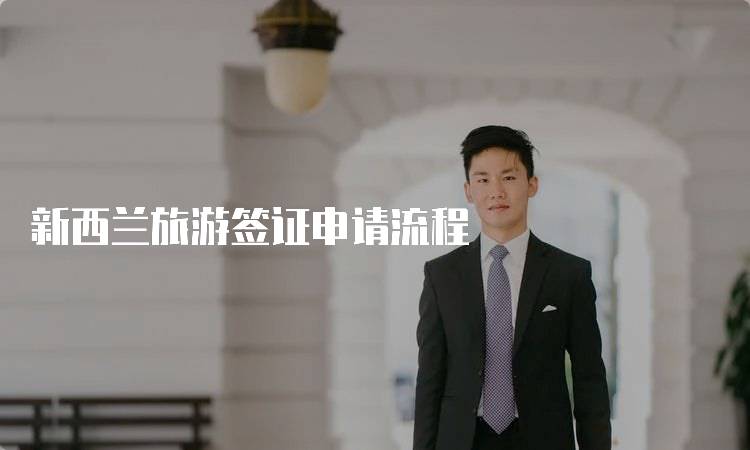 新西兰旅游签证申请流程