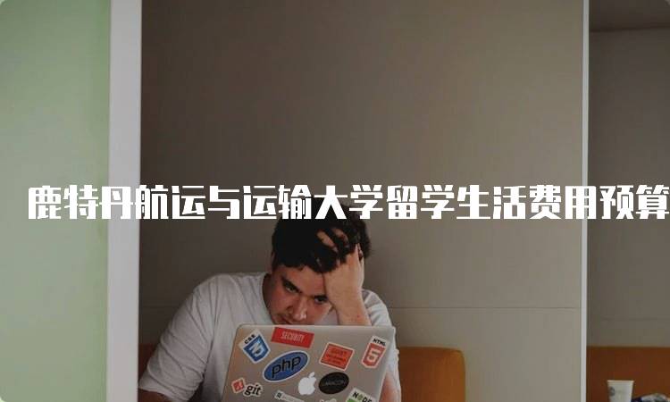 鹿特丹航运与运输大学留学生活费用预算分析