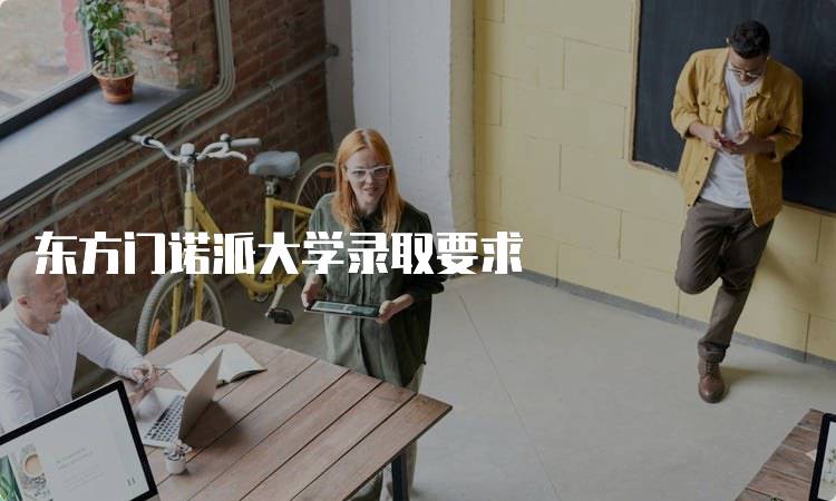 东方门诺派大学录取要求