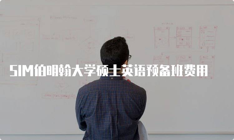 SIM伯明翰大学硕士英语预备班费用