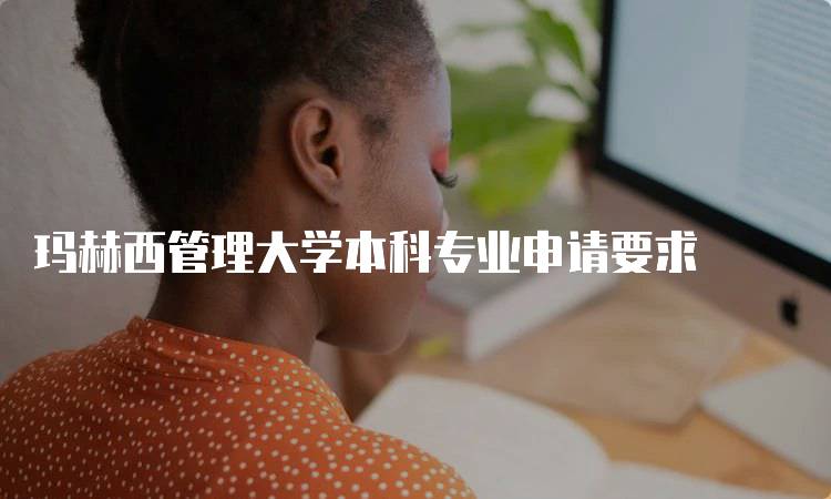 玛赫西管理大学本科专业申请要求