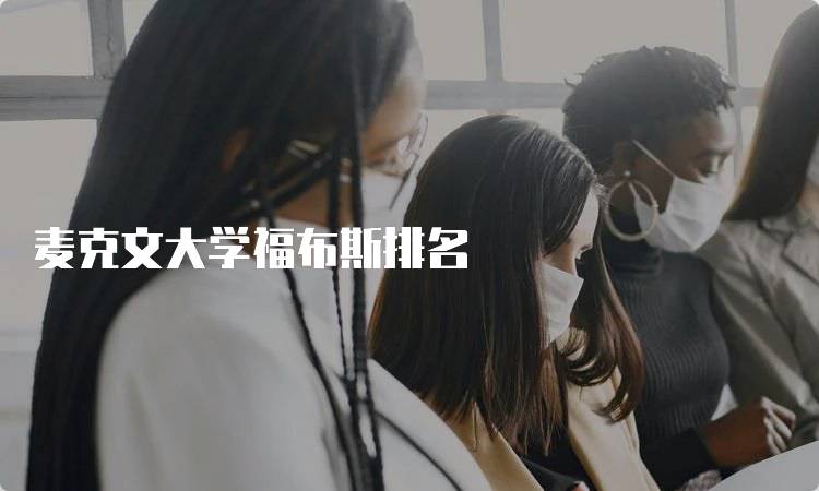 麦克文大学福布斯排名