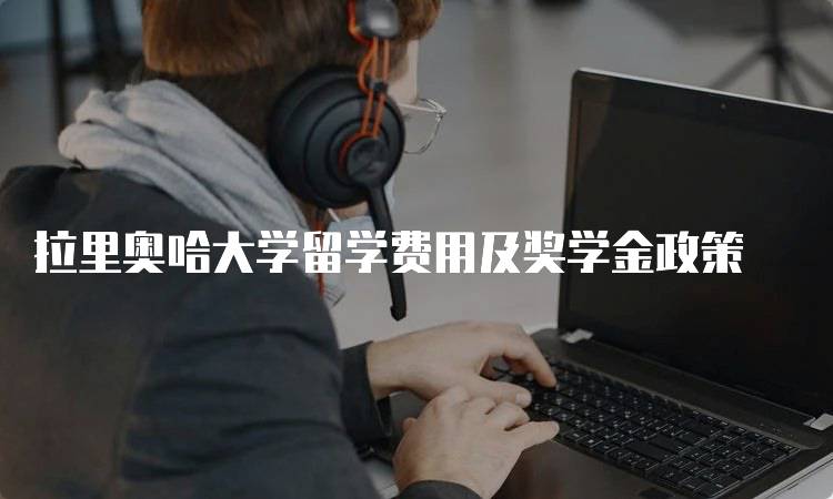 拉里奥哈大学留学费用及奖学金政策