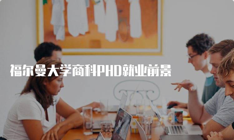 福尔曼大学商科PHD就业前景