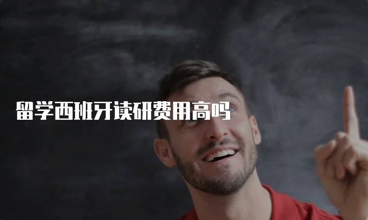 留学西班牙读研费用高吗