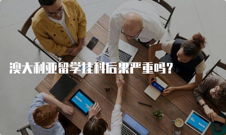 澳大利亚留学挂科后果严重吗？