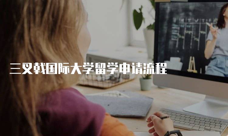 三叉戟国际大学留学申请流程