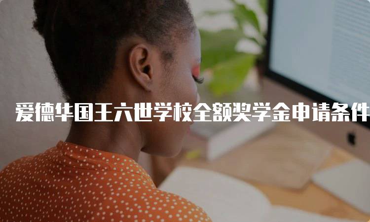 爱德华国王六世学校全额奖学金申请条件