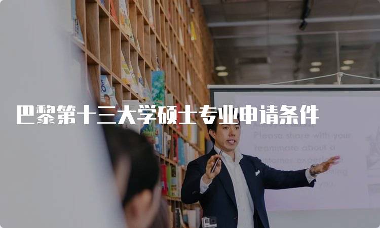 巴黎第十三大学硕士专业申请条件