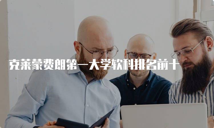 克莱蒙费朗第一大学软科排名前十