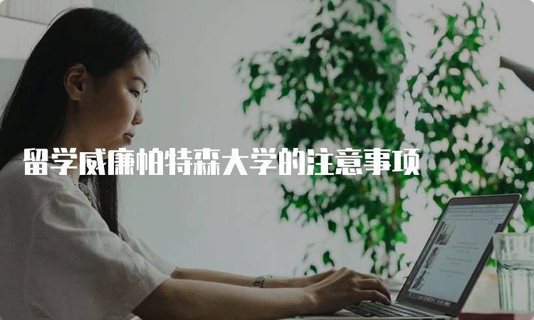 留学威廉帕特森大学的注意事项