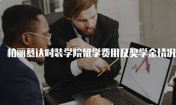 柏丽慕达时装学院留学费用及奖学金情况