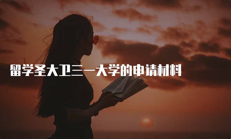 留学圣大卫三一大学的申请材料
