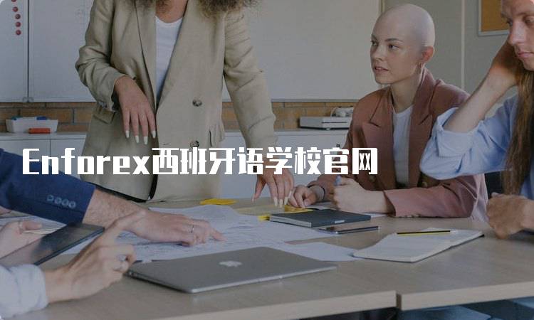 Enforex西班牙语学校官网