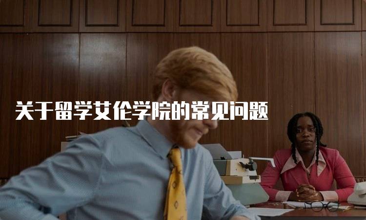 关于留学艾伦学院的常见问题