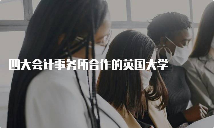 四大会计事务所合作的英国大学