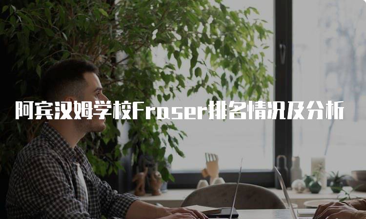 阿宾汉姆学校Fraser排名情况及分析