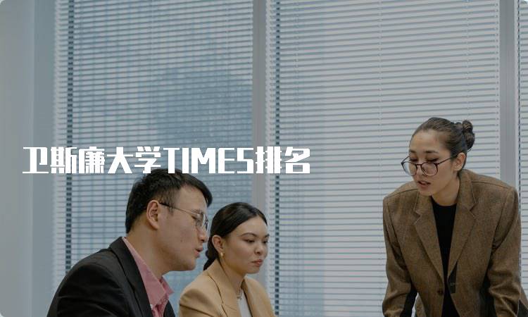 卫斯廉大学TIMES排名