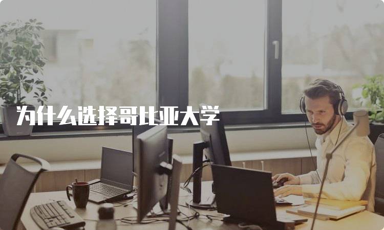 为什么选择哥比亚大学