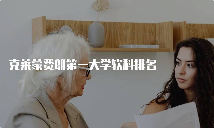 克莱蒙费朗第一大学软科排名