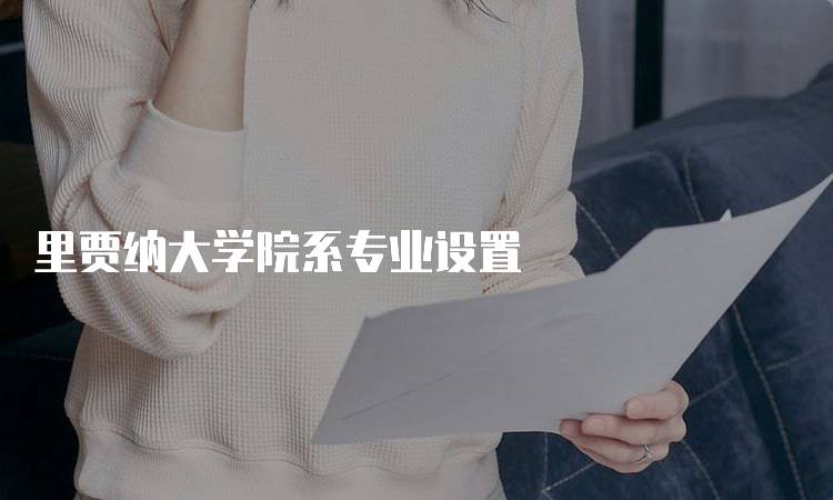 里贾纳大学院系专业设置