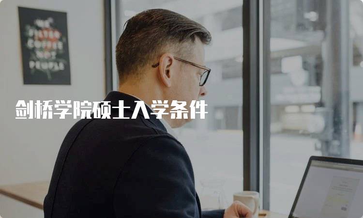 剑桥学院硕士入学条件