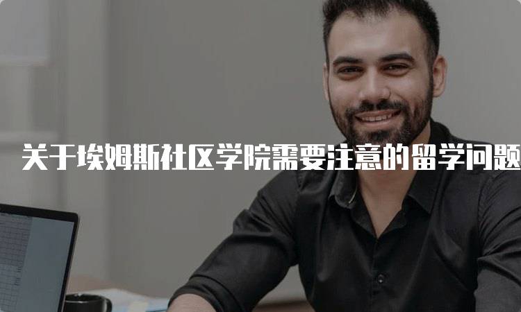 关于埃姆斯社区学院需要注意的留学问题