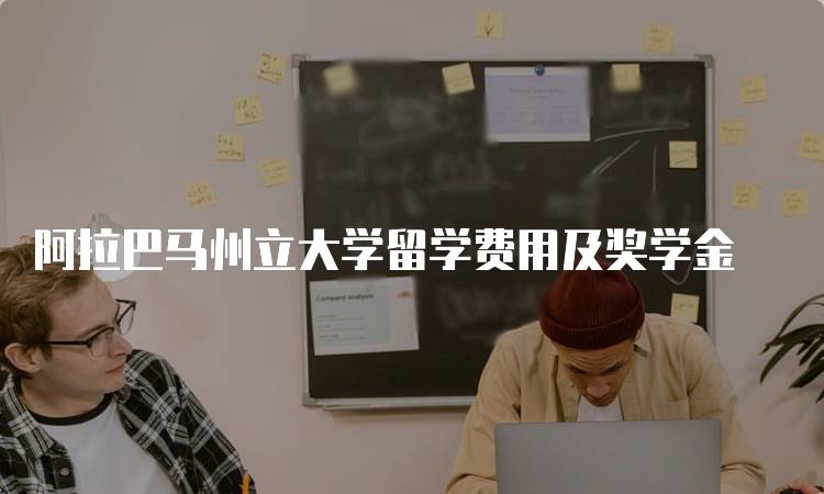 阿拉巴马州立大学留学费用及奖学金