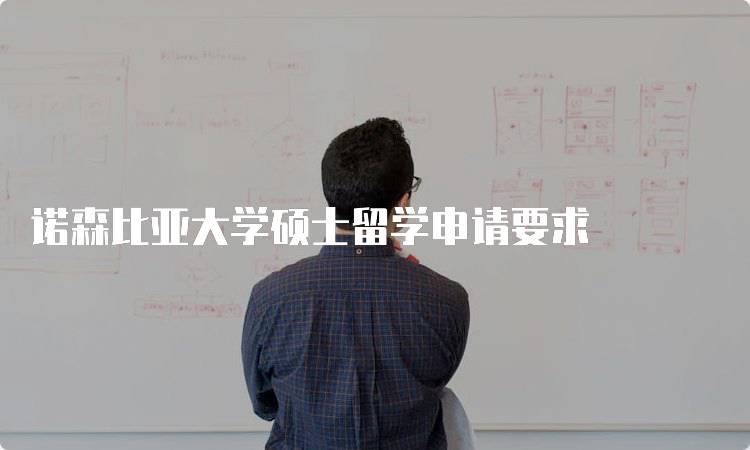 诺森比亚大学硕士留学申请要求