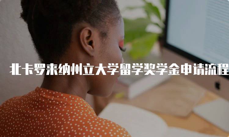 北卡罗来纳州立大学留学奖学金申请流程