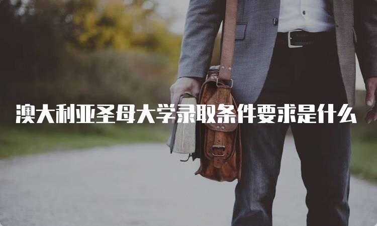 澳大利亚圣母大学录取条件要求是什么