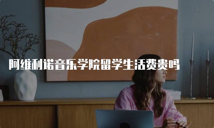 阿维利诺音乐学院留学生活费贵吗