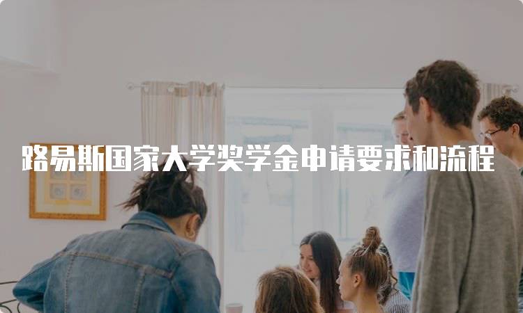 路易斯国家大学奖学金申请要求和流程