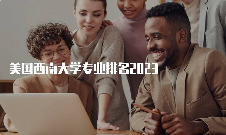 美国西南大学专业排名2023