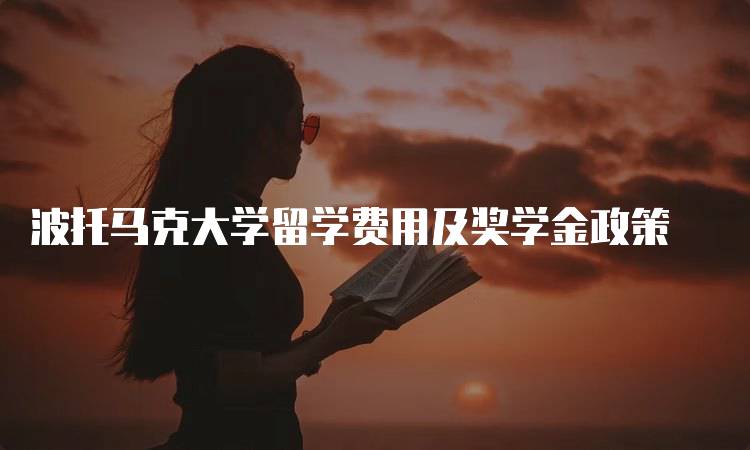 波托马克大学留学费用及奖学金政策