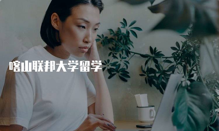喀山联邦大学留学