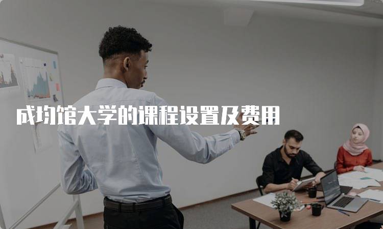 成均馆大学的课程设置及费用