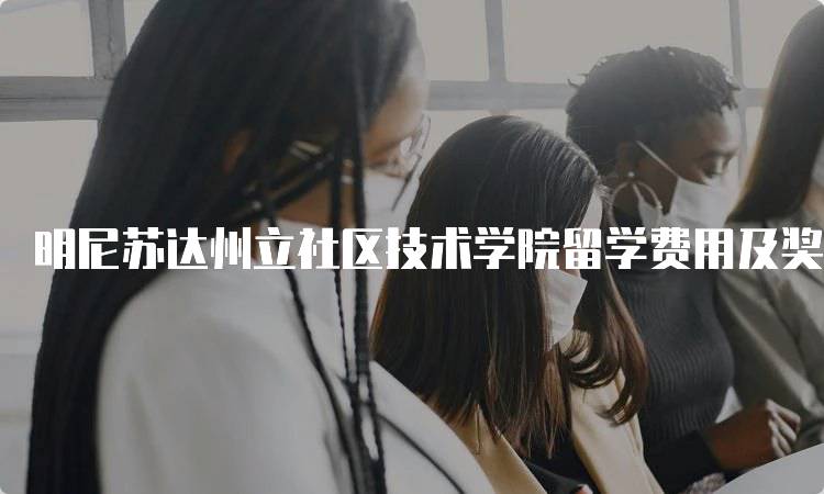 明尼苏达州立社区技术学院留学费用及奖学金