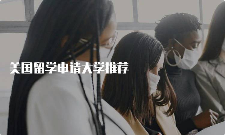 美国留学申请大学推荐