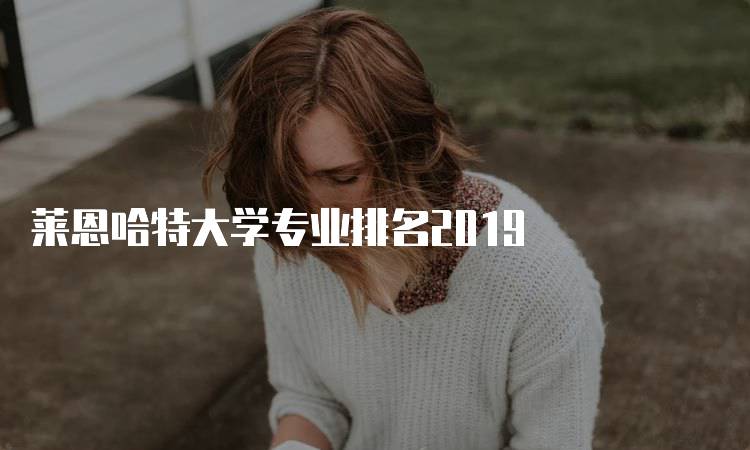 莱恩哈特大学专业排名2019