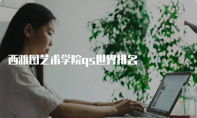 西雅图艺术学院qs世界排名