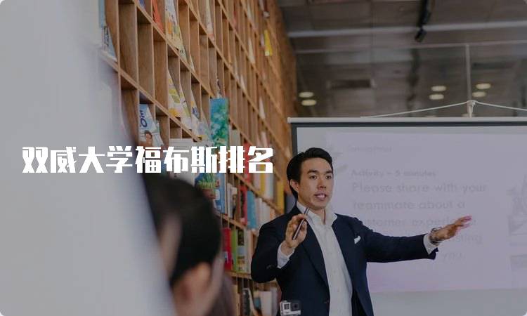 双威大学福布斯排名